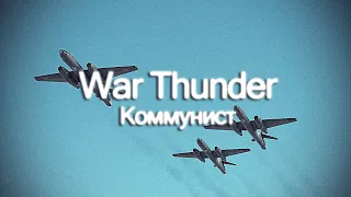 War Thunder - Soviet era