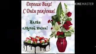 С Днем Рождения Викуля! Счастья тебе родная!