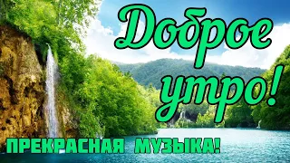 С Добрым Утром!🤗 Чудесного Дня!☀️ Прекрасная Музыкальная Открытка!🌺