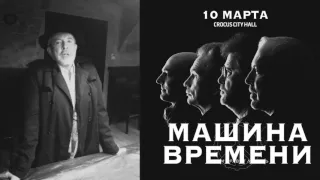 Андрей Макаревич приглашает на концерт Машины Времени