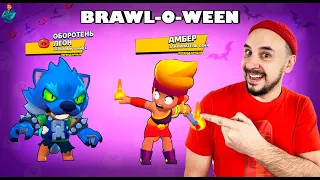 ОБНОВА BRAWL-O-WEEN! АМБЕР И ОБОРОТЕНЬ ЛЕОН! ПОДАРИЛ BRAWL PASS!