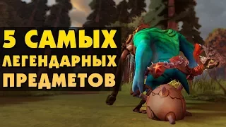 5 САМЫХ ЛЕГЕНДАРНЫХ ВЕЩЕЙ В DOTA 2