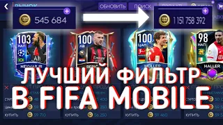 ЛУЧШИЙ ФИЛЬТР В FIFA MOBILE 21 НА ДАННЫЙ МОМЕНТ | THE BEST FILTER IN FIFA MOBILE 21 AT THE MOMENT