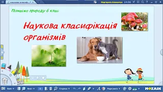 Пізнаємо природу 6 клас НУШ  Наукова класифікація організмів