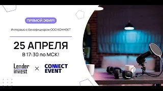 Коммерческие облигации| Краудлендинг| Прямой эфир Lender Invest с представителем ООО «Коннект»