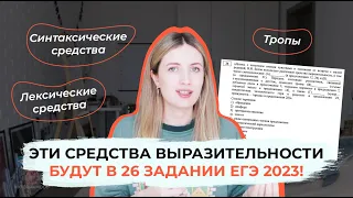 ЭТИ СРЕДСТВА ВЫРАЗИТЕЛЬНОСТИ БУДУТ В ЕГЭ 2023 / 26 ЗАДАНИЕ В ЕГЭ ПО РУССКОМУ ЯЗЫКУ