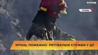 Ірпінь. Пожежно- рятувальні служби у дії