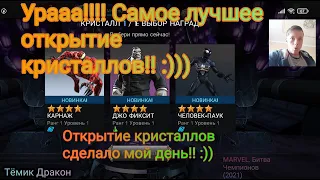 ЛУЧШЕЕ открытие кристаллов за всю историю моей игры в MARVEL. Битва Чемпионов!!!! 🤑🤑🤑🤬😵