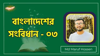 বাংলাদেশ সংবিধান ০৩ || ক্লাস - ০৪ || বিসিএস || চাকরির প্রস্তুতি