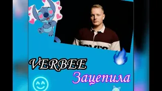 Verbee - Зацепила (с текстом)