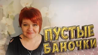 Пустые баночки | Июнь - июль 2017 | Маленькие женские штучки