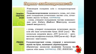 Українська мова 5 клас. Правопис складних і складноскорочених слів. Одеська ЗОШ №8