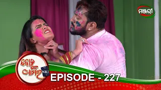 Bohu Amara NRI | Episode 227 | 2nd April 2021 | ManjariTV | Odisha
