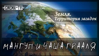 Земля. Территория загадок. - Мангуп и Чаша Грааля