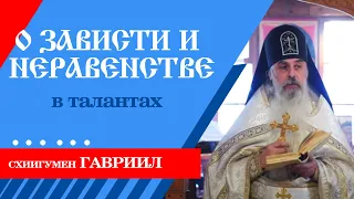 О ЗАВИСТИ И НЕРАВЕНСТВЕ  в талантах. СХИИГУМЕН ГАВРИИЛ. Валаам. Кавказский скит. Верую | Козенкова Е