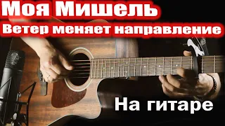 Моя Мишель - Ветер меняет направление (на гитаре)#cover #fingerstyle