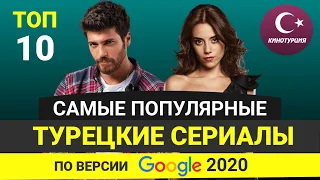 ТОП-10. Самые популярные турецкие сериалы 2020 года по версии Google среди турецкого зрителя