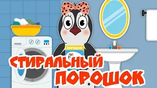 Стиральный порошок | Гигиена и чистота | Уроки от Пинги и Кроки #89