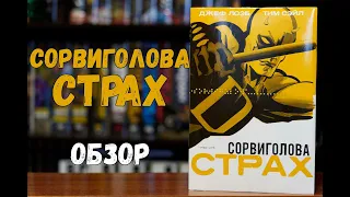 Сорвиголова Страх