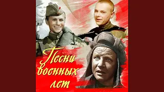 Песня (Из к/ф "Пока фронт в обороне")