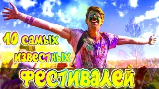 10-ка самых известных фестивалей