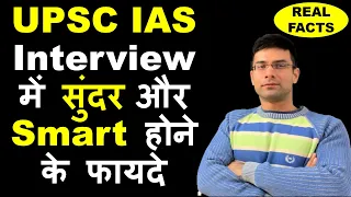 UPSC IAS Interview में सुंदर और Smart होने के फायदे || Advantage of Looks in UPSC CSE Interview