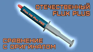 Паяльный Флюс Плюс из РФ VS EFD. Лучший флюс для пайки BGA? Пайка bga на Flux FM Plus vs Ersa