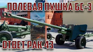 BS-3 field gun - Soviet response to Pak 43