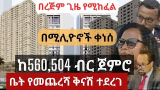 ቤት በሚሊዮኖች ቀነሰ !! ቤት የመጨረሻ ቅናሽ ተደረገ !!   በረጅም ጊዜ የሚከፈል !! ከ560,504 ብር ጀምሮ !! Addis Ababa House Sale