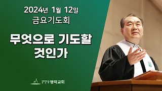 2024년 1월 12일 "무엇으로 기도할 것인가" 김운성 위임목사