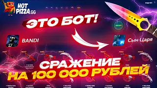 ВЫЙГРАЛ У БОТА НОЖИК ЗА 75 000 РУБЛЕЙ НА HOTPIZZA! Тут так всё изменилось...