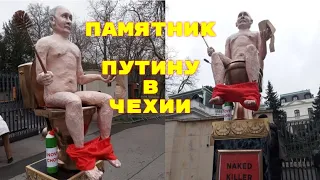 ПАМЯТНИК ПУТИНУ В ЧЕХИИ.Трон,скипетр и держава от чешских творческих людей.