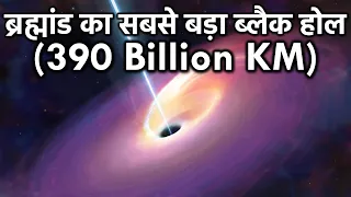 ऐसा ब्लैक होल जो अपने अंदर समा सकता है 100 अरब स्टार्स,  Largest Black Hole In The Universe