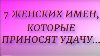 Женские имена, которые приносят удачу...