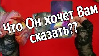 ❤️Что Он хочет Вам сказать❤️ что у него на душе ❤️Таро расклад онлайн гадание ❤️Гадание на картах