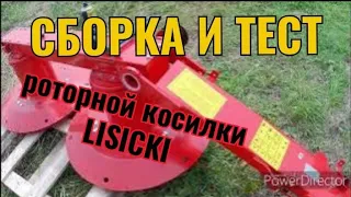 Роторная косилка Lisicki из Мособлагроснаб