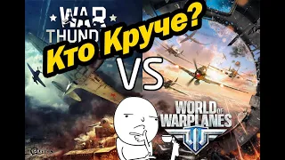 Что лучше War Thunder или World Of Warplanes ✈️ Сравнение WoWp и Вар Тандер (2021)