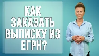 Как заказать выписку из Единого реестра недвижимости?