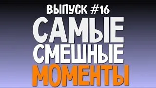 Самые Смешные Моменты (Олег Брейн) - #16