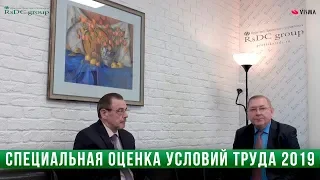 СОУТ - Специальная Оценка Условий Труда 2019