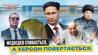 Медведєв спивається, а Херсон повертається. Байрактар News