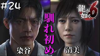 #24 染谷とキヨちゃんの結婚秘話【龍が如く６命の詩。/Yakuza6】【steam版】