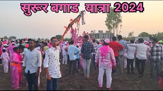 सुरुर बगाड यात्रा 2024 || Surur Bagad Yatra 2024 ||