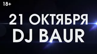 «Дыхание ночи»: Dj Baur (Москва) 21 октября в «Максимилианс» Самара