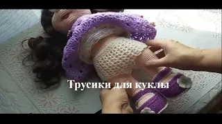 Как связать крючком трусики для куклы Анжелики.