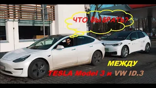 СРАВНЕНИЕ Tesla Model 3 и Volkswagen ID.3 - ЧТО ВЫБРАТЬ?