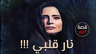 نار قلبي !!! قصة 556