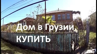 Дом в Грузии. Западная Грузия. г. Самтредия. Обзор продажи.