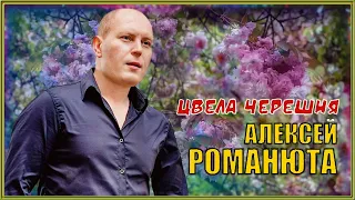 Алексей Романюта - Цвела Черешня