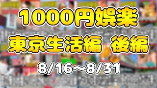 1000円娯楽の東京生活編まとめ 後編【ポケモンの映画見に行ってきます】